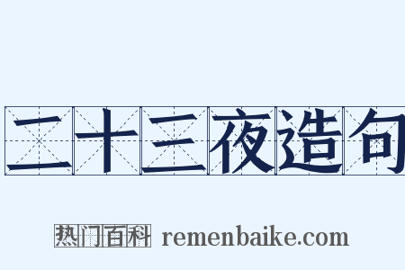 二十三夜造句是什么意思的图片